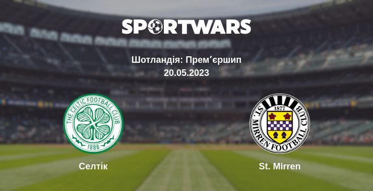 Результат матчу Селтік — St. Mirren, 20.05.2023