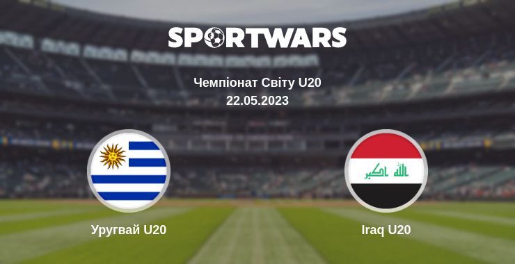 Результат матчу Уругвай U20 — Iraq U20, 22.05.2023