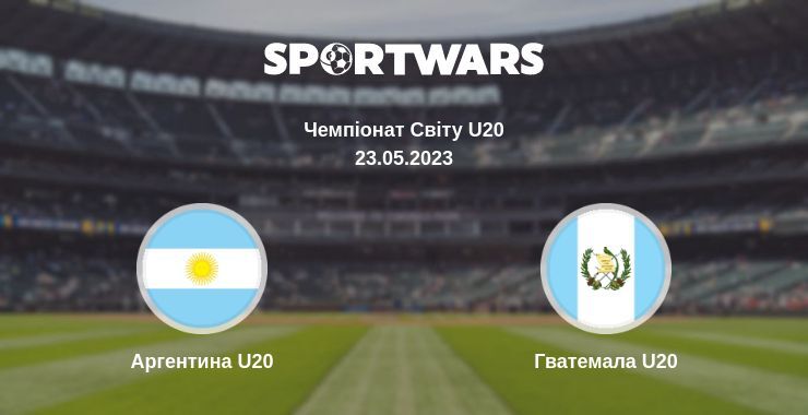 Аргентина U20 — Гватемала U20 дивитись онлайн безкоштовно 23.05.2023