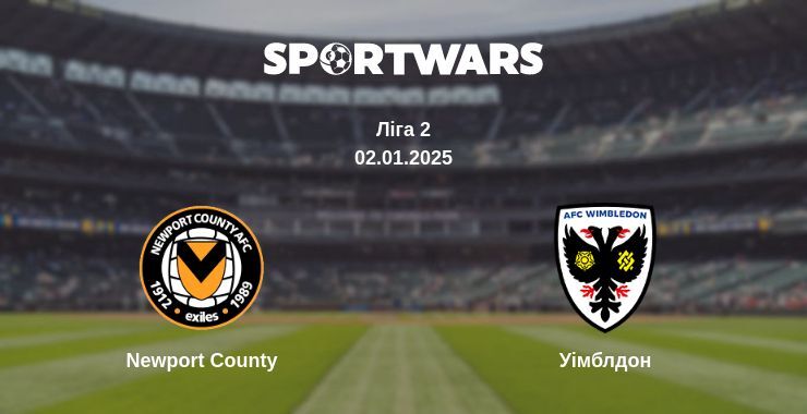 Newport County — Уімблдон дивитись онлайн пряму трансляцію, 02.01.2025