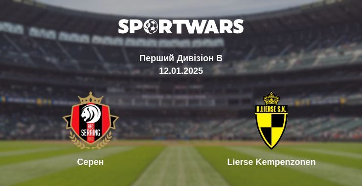 Серен — Lierse Kempenzonen дивитись онлайн пряму трансляцію, 12.01.2025