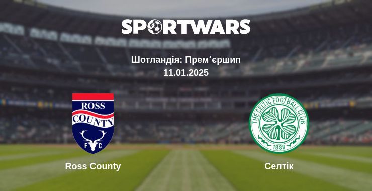 Ross County — Селтік дивитись онлайн пряму трансляцію, 11.01.2025