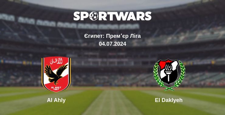 Al Ahly — El Daklyeh дивитись онлайн безкоштовно 04.07.2024