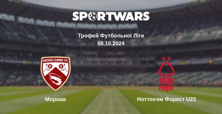 Моркам — Ноттінгем Форест U23 дивитись онлайн безкоштовно 08.10.2024