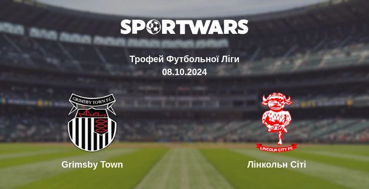 Grimsby Town — Лінкольн Сіті дивитись онлайн безкоштовно 08.10.2024