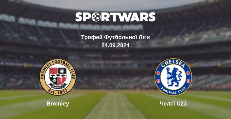 Bromley - Челсі U23, де дивитися онлайн трансляцію