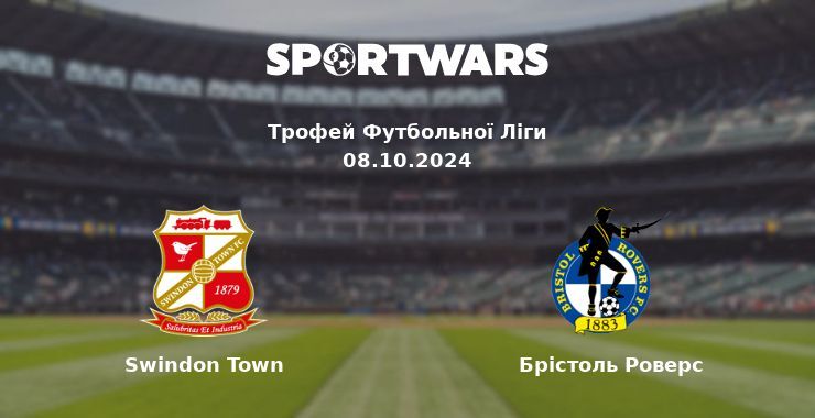 Swindon Town — Брістоль Роверс дивитись онлайн безкоштовно 08.10.2024