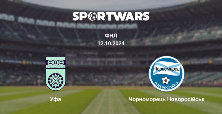 Уфа — Чорноморець Новоросійськ дивитись онлайн безкоштовно 12.10.2024