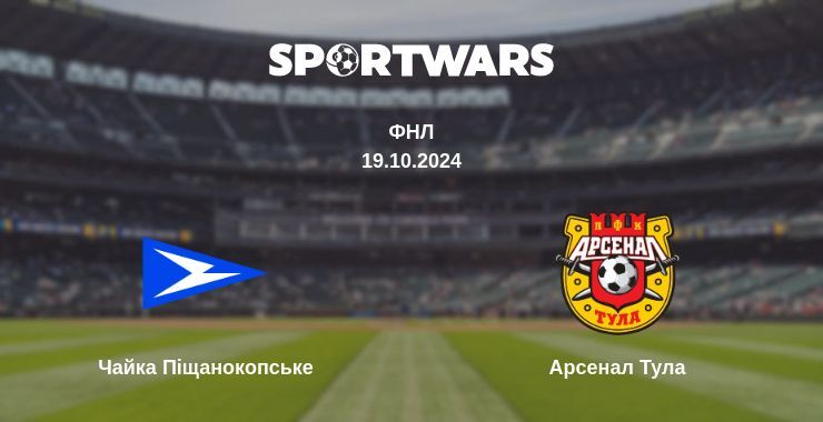 Чайка Піщанокопське — Арсенал Тула дивитись онлайн безкоштовно 21.10.2024