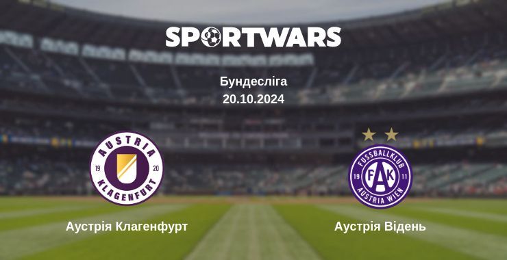 Аустрія Клагенфурт — Аустрія Відень дивитись онлайн безкоштовно 20.10.2024