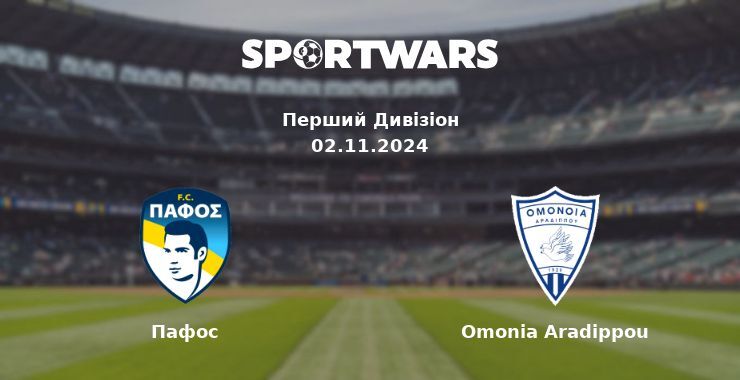 Пафос — Omonia Aradippou дивитись онлайн безкоштовно 02.11.2024