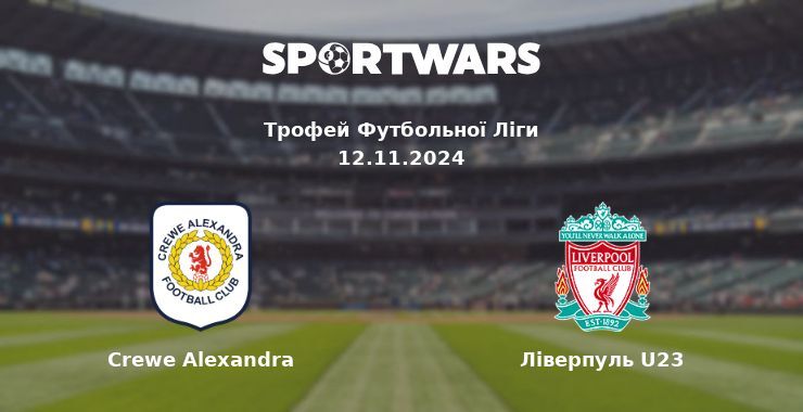 Crewe Alexandra — Ліверпуль U23 дивитись онлайн безкоштовно 12.11.2024