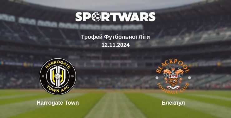 Harrogate Town — Блекпул дивитись онлайн безкоштовно 12.11.2024