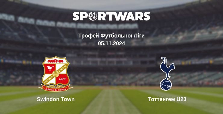 Swindon Town — Тоттенгем U23 дивитись онлайн безкоштовно 05.11.2024