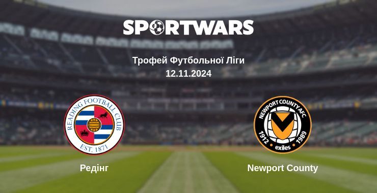 Редінг — Newport County дивитись онлайн безкоштовно 12.11.2024