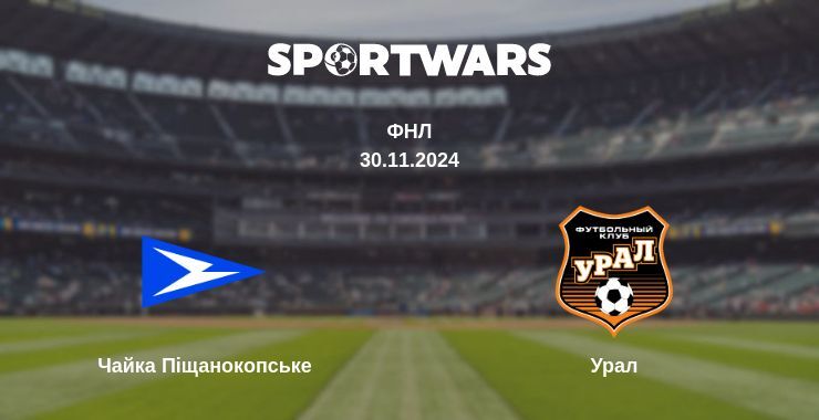 Чайка Піщанокопське — Урал дивитись онлайн безкоштовно 30.11.2024