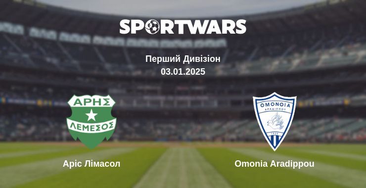 Аріс Лімасол — Omonia Aradippou дивитись онлайн пряму трансляцію, 03.01.2025