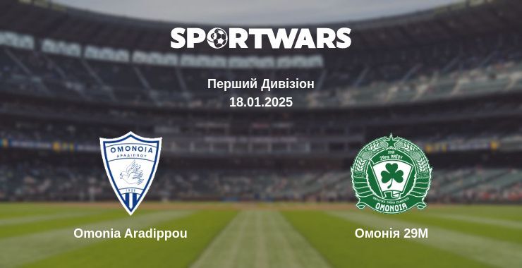 Omonia Aradippou — Омонія 29М дивитись онлайн пряму трансляцію, 18.01.2025