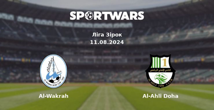 Al-Wakrah — Al-Ahli Doha дивитись онлайн безкоштовно 11.08.2024