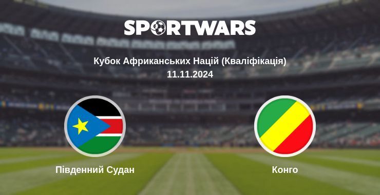 Південний Судан - Конго, де дивитися онлайн трансляцію