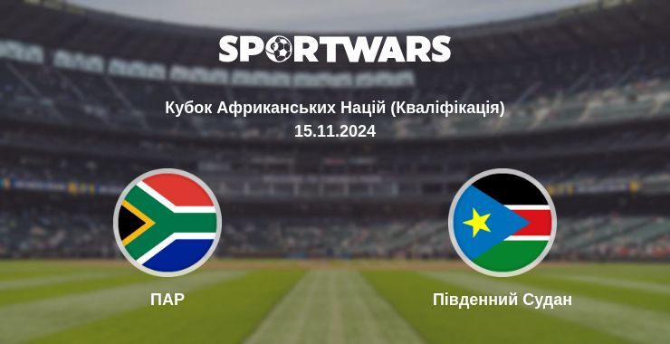 ПАР - Південний Судан, де дивитися онлайн трансляцію