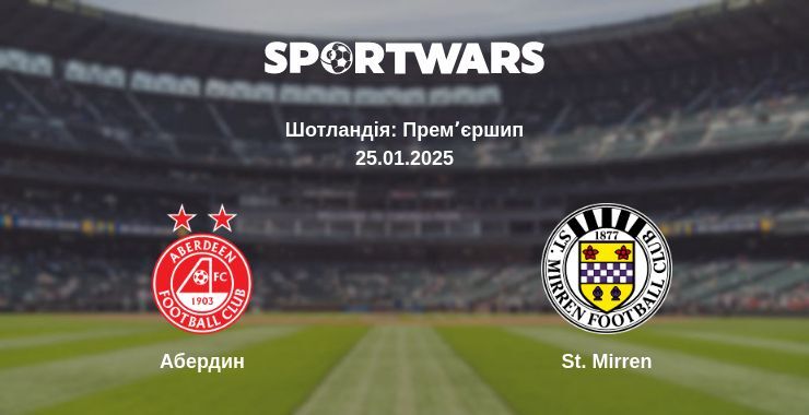 Абердин — St. Mirren дивитись онлайн пряму трансляцію, 25.01.2025