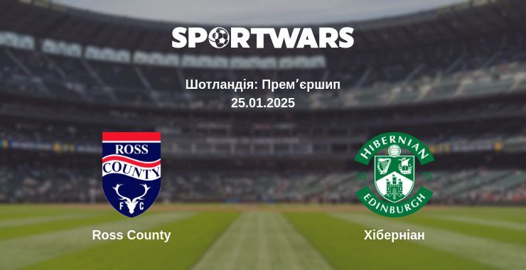 Ross County — Хіберніан дивитись онлайн пряму трансляцію, 25.01.2025