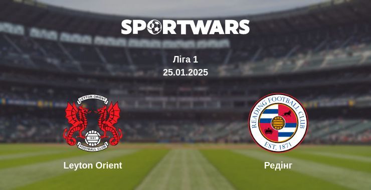 Leyton Orient — Редінг дивитись онлайн безкоштовно 25.01.2025