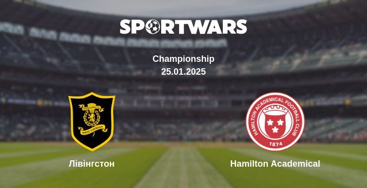 Лівінгстон — Hamilton Academical дивитись онлайн пряму трансляцію, 25.01.2025