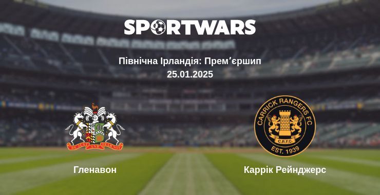 Гленавон — Каррік Рейнджерс дивитись онлайн пряму трансляцію, 25.01.2025