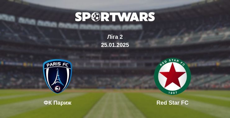 ФК Париж — Red Star FC дивитись онлайн пряму трансляцію, 25.01.2025