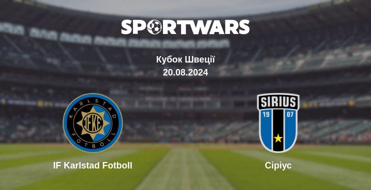 IF Karlstad Fotboll — Сіріус дивитись онлайн безкоштовно 20.08.2024