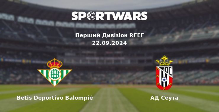 Betis Deportivo Balompié - АД Сеута, де дивитися онлайн трансляцію