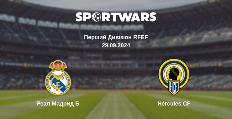 Реал Мадрид Б - Hércules CF, де дивитися онлайн трансляцію