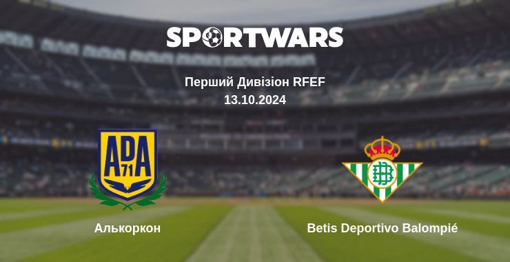 Алькоркон - Betis Deportivo Balompié, де дивитися онлайн трансляцію