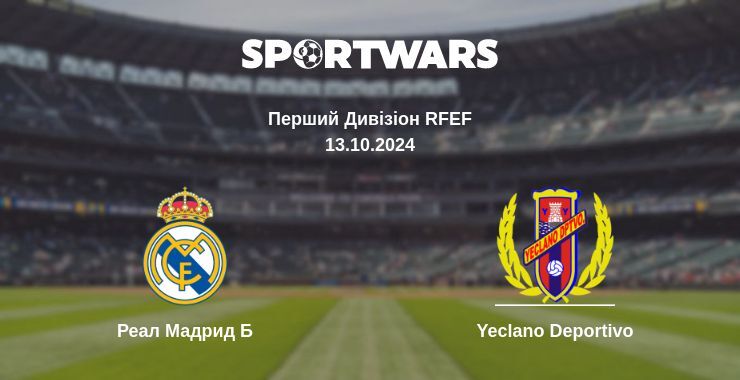 Реал Мадрид Б - Yeclano Deportivo, де дивитися онлайн трансляцію