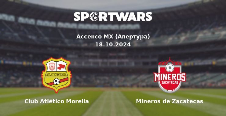 Club Atlético Morelia - Mineros de Zacatecas, де дивитися онлайн трансляцію