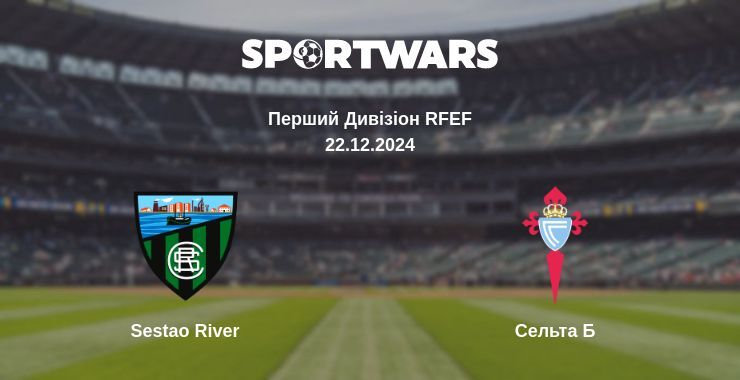 Sestao River — Сельта Б дивитись онлайн пряму трансляцію, 22.12.2024