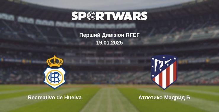 Recreativo de Huelva — Атлетико Мадрид Б дивитись онлайн пряму трансляцію, 19.01.2025