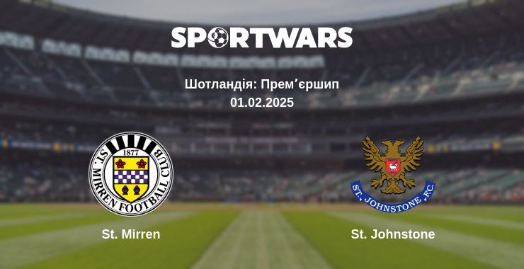 St. Mirren — St. Johnstone дивитись онлайн пряму трансляцію, 01.02.2025