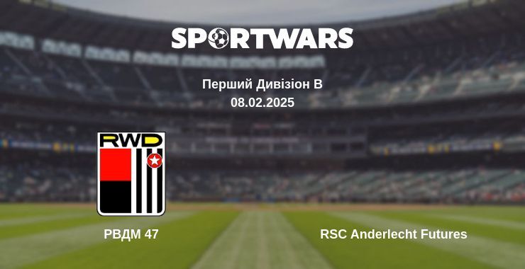 РВДМ 47 — RSC Anderlecht Futures дивитись онлайн пряму трансляцію, 08.02.2025