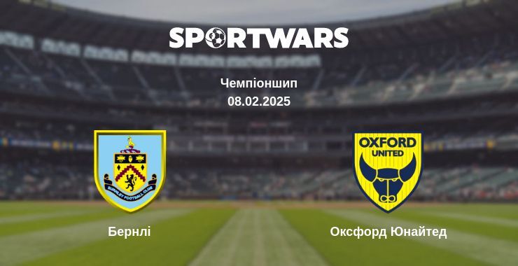 Бернлі — Оксфорд Юнайтед дивитись онлайн пряму трансляцію, 08.02.2025