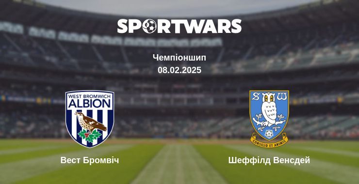 Вест Бромвіч — Шеффілд Венсдей дивитись онлайн пряму трансляцію, 08.02.2025