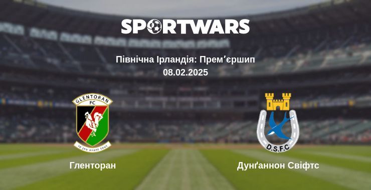 Гленторан — Дунґаннон Свіфтс дивитись онлайн пряму трансляцію, 08.02.2025