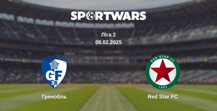 Гренобль — Red Star FC дивитись онлайн пряму трансляцію, 08.02.2025