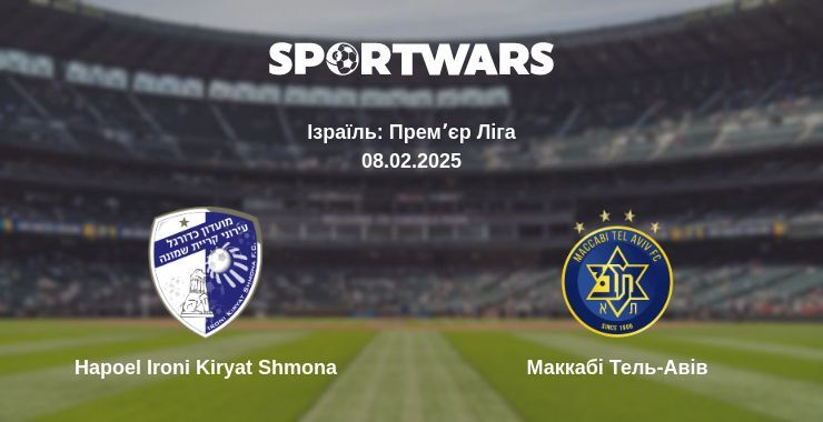 Hapoel Ironi Kiryat Shmona — Маккабі Тель-Авів дивитись онлайн пряму трансляцію, 08.02.2025