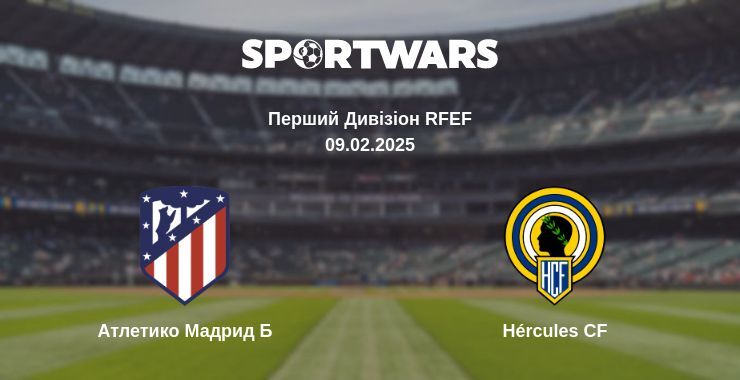 Атлетико Мадрид Б — Hércules CF дивитись онлайн пряму трансляцію, 09.02.2025