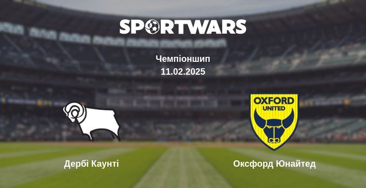 Дербі Каунті — Оксфорд Юнайтед дивитись онлайн пряму трансляцію, 11.02.2025