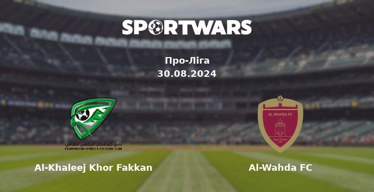 Al-Khaleej Khor Fakkan — Al-Wahda FC дивитись онлайн безкоштовно 30.08.2024