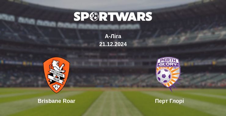 Результат матчу Brisbane Roar — Перт Глорі, 21.12.2024